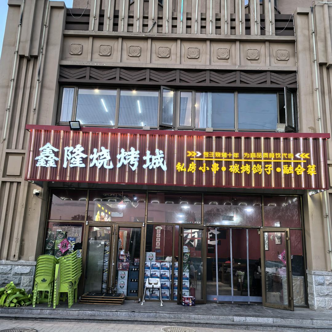 鑫隆烧烤城