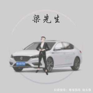 梁先生…