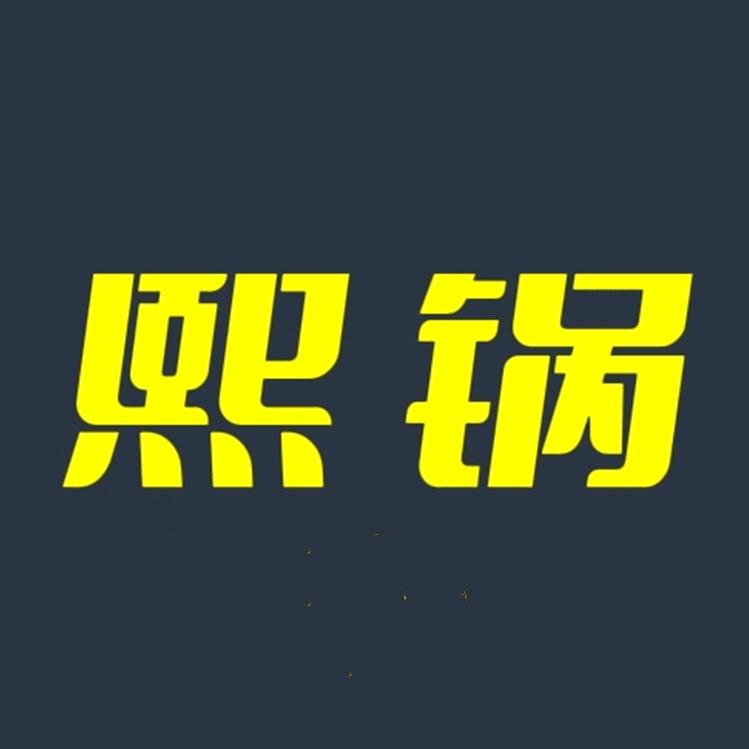 熙锅一酿造经典的人