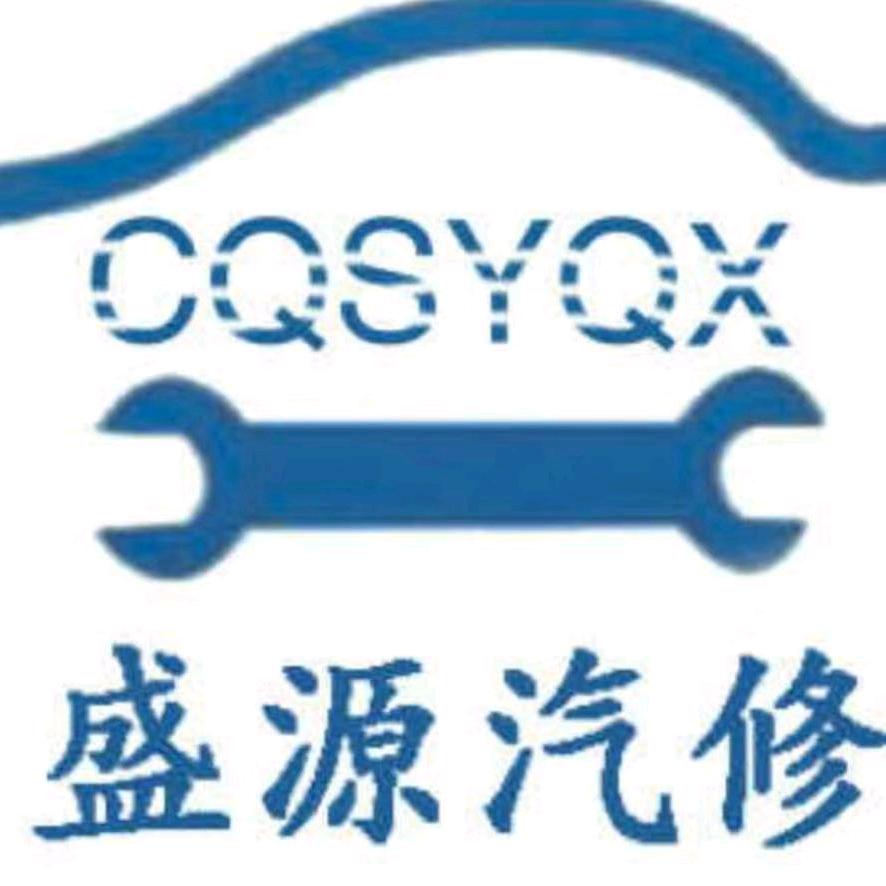 @盛源汽修