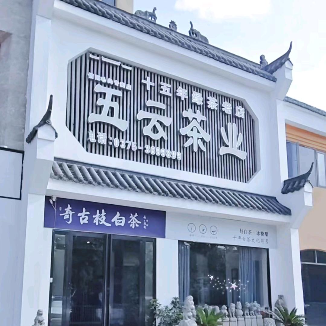 五云茶业