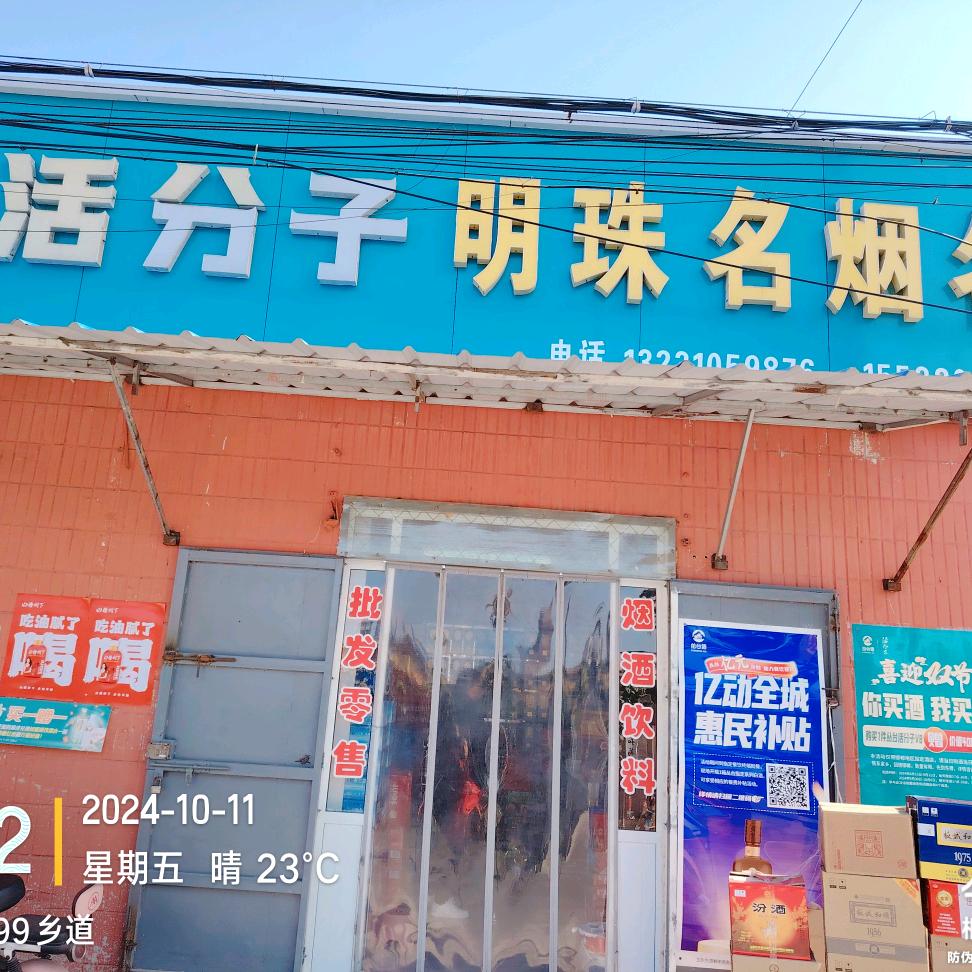 万年矿明珠烟酒