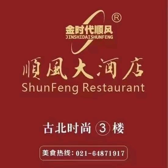 吴中路顺风大酒店