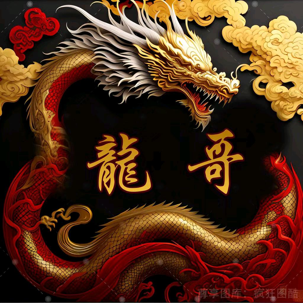 龍哥有话说