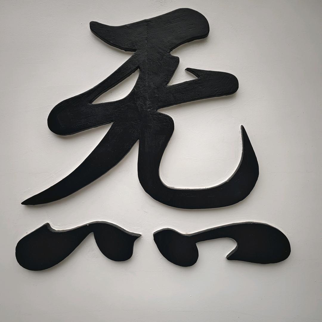 A颍川堂（易礼源）
