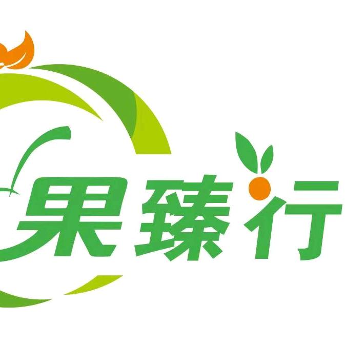 果臻行