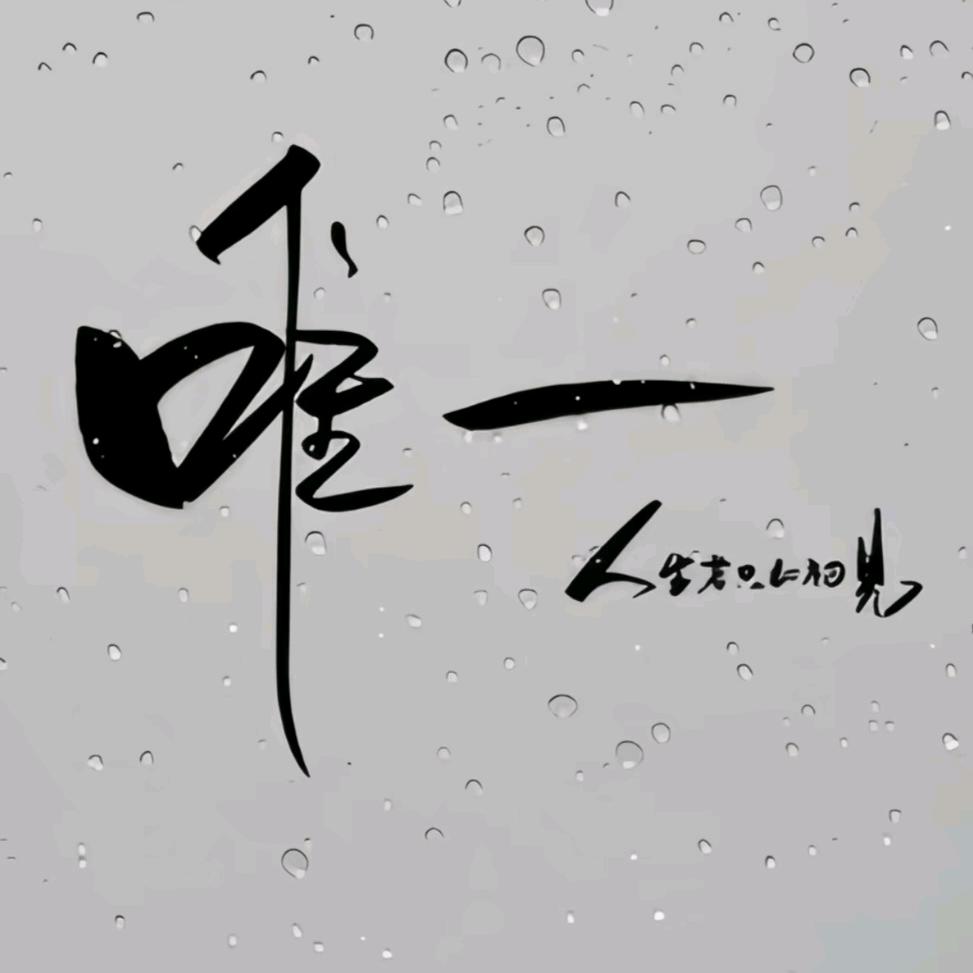 溺爱