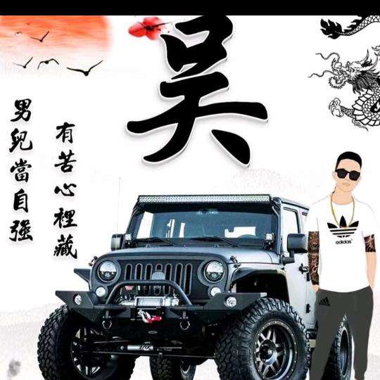吴老四