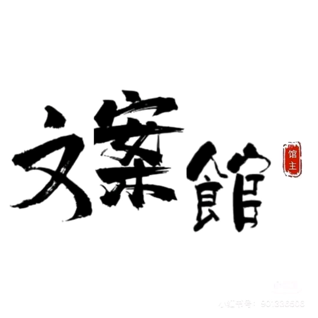 拾光铺子.