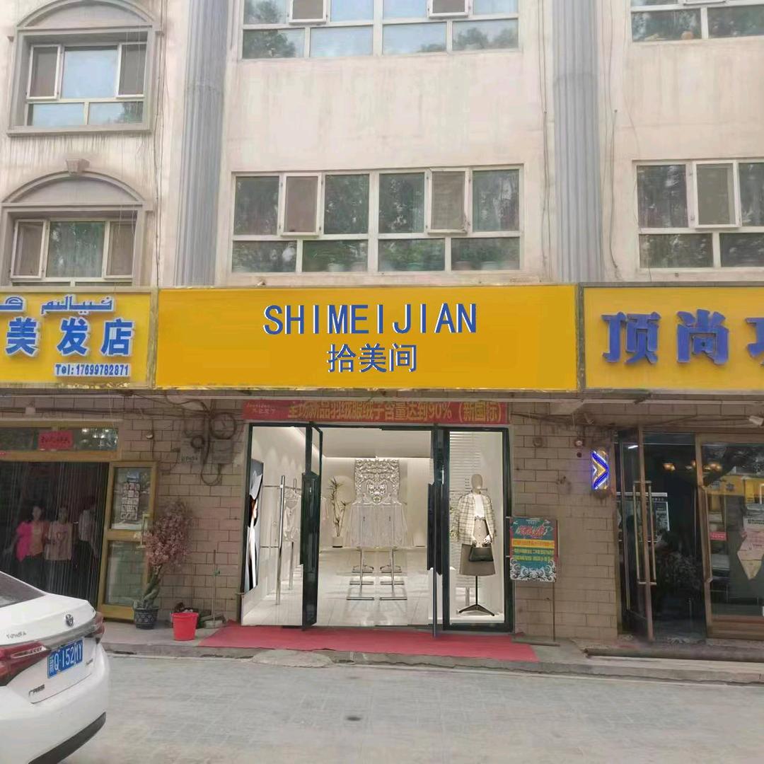 拾美间女装—疏勒店