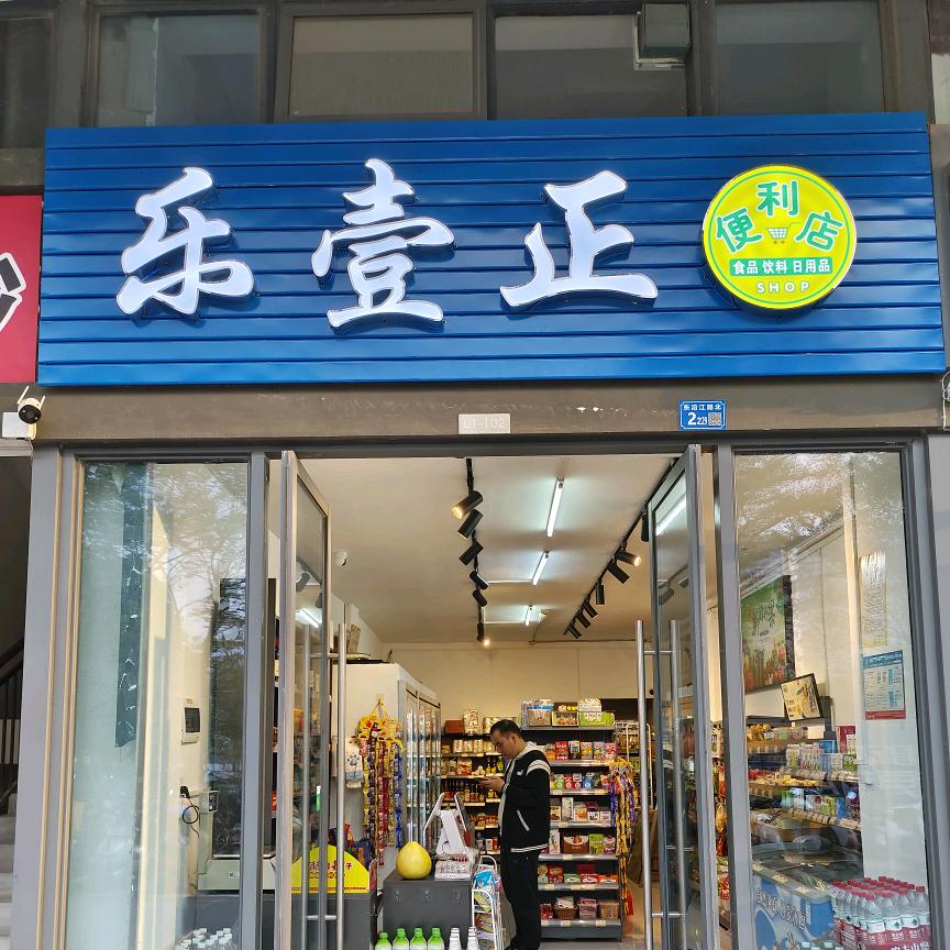 乐壹正便利店