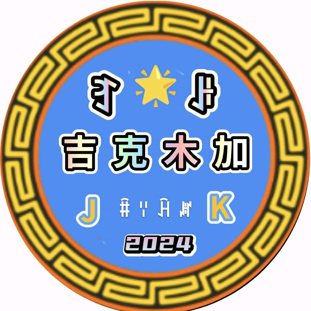 吉克木加