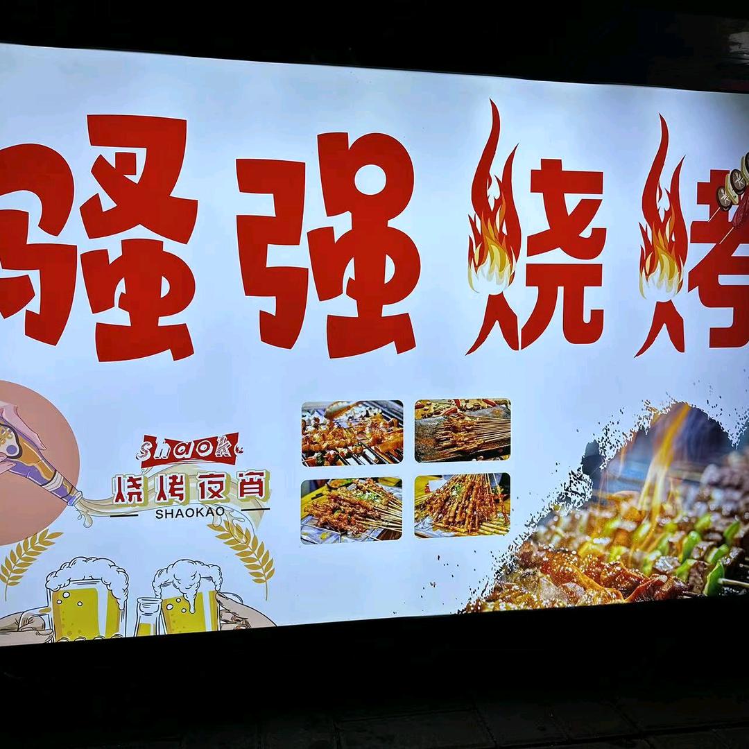 烧烤🐠强