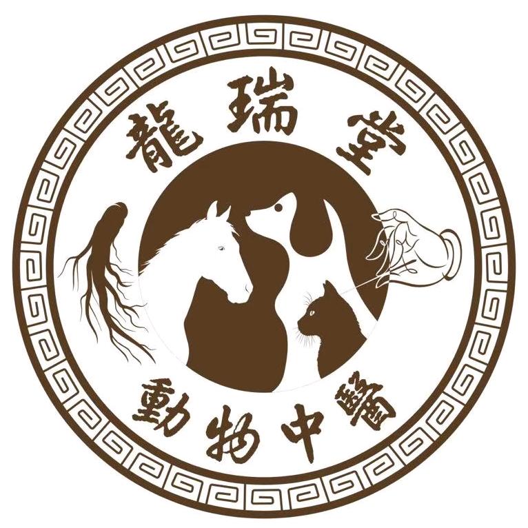 龙瑞堂动物中医