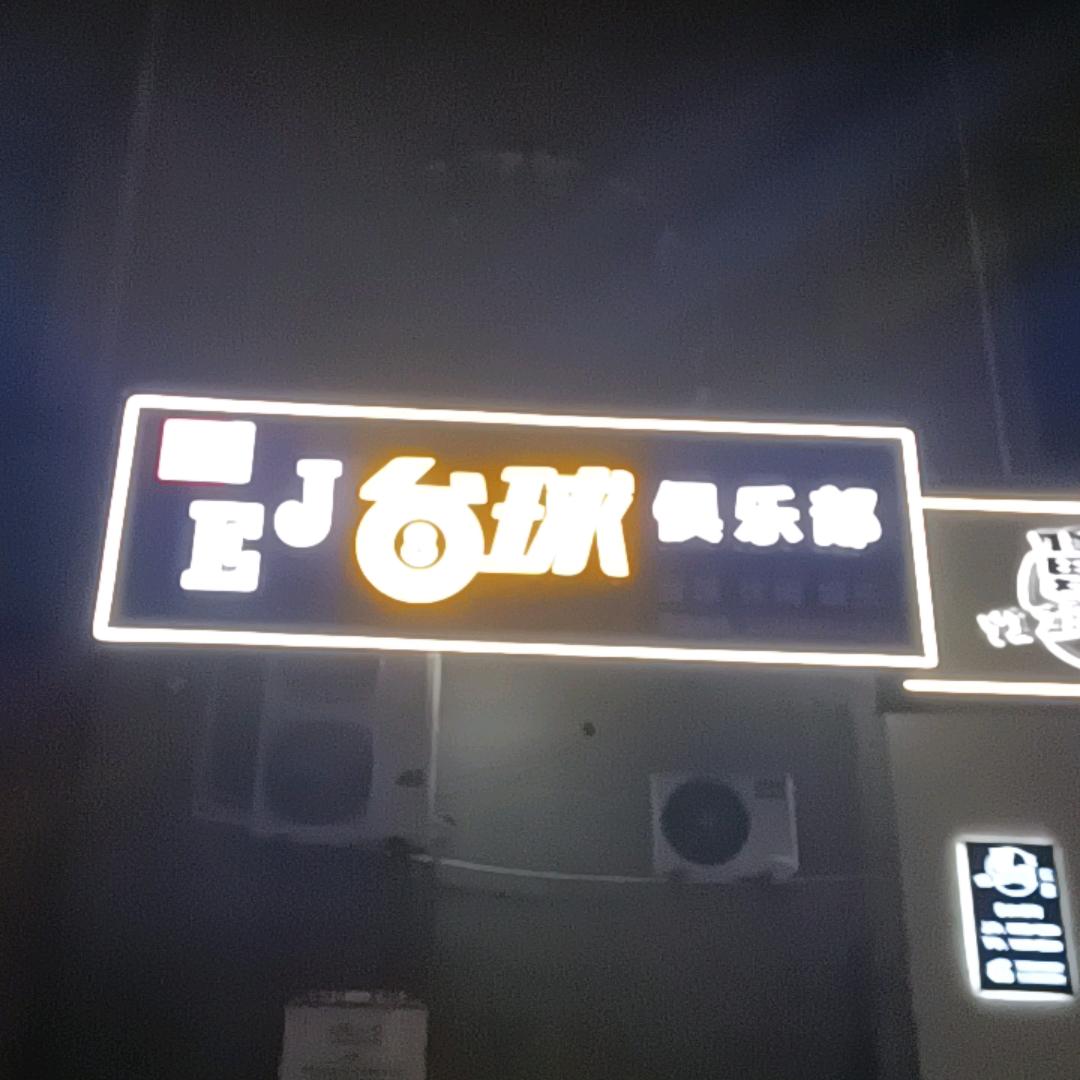 EJ台球俱乐部