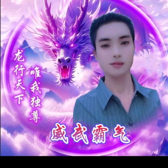 威武霸气