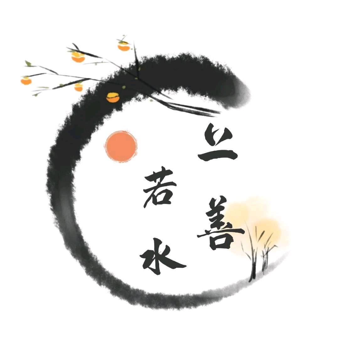上善若水国学之音