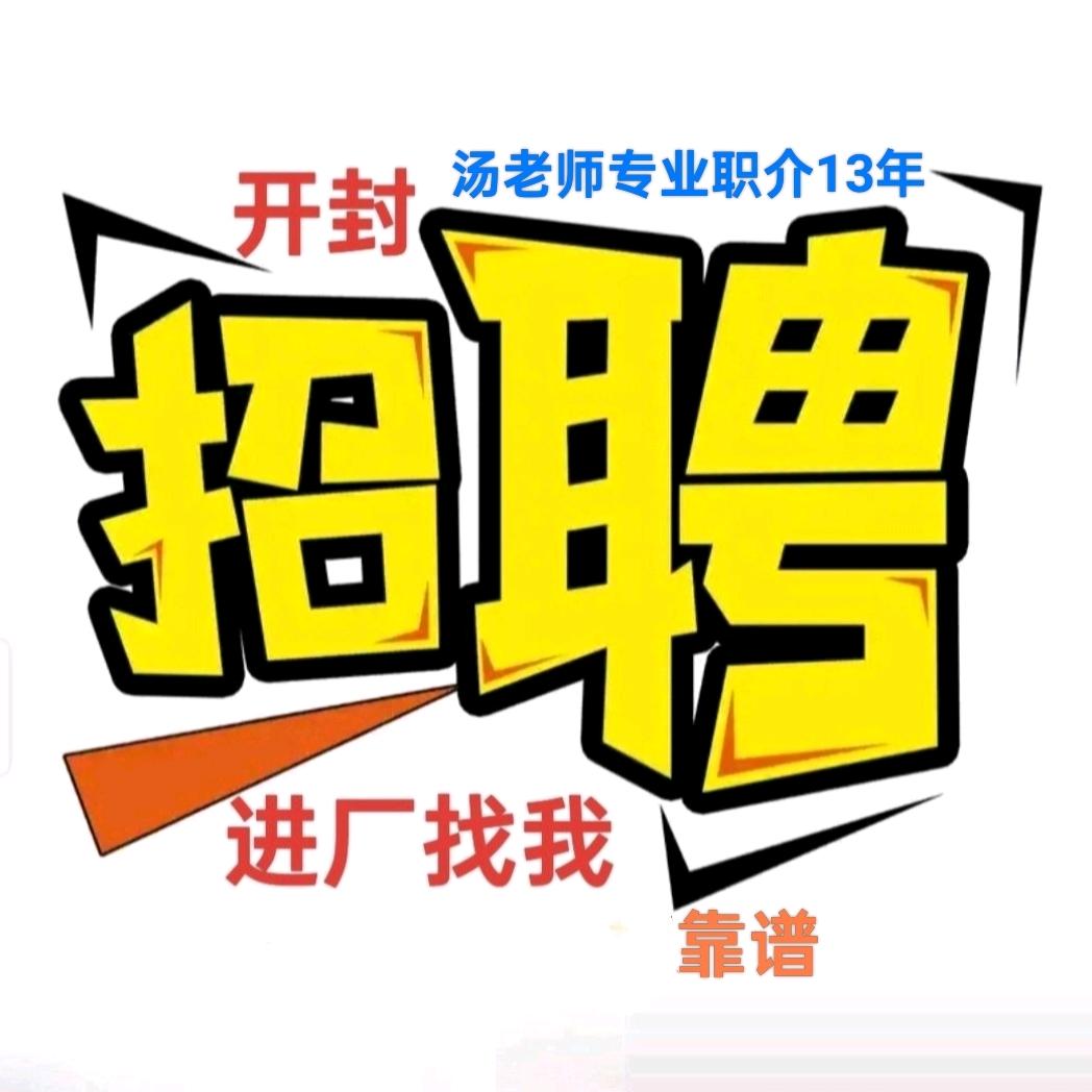开封招工汤主管~职介十三年靠谱