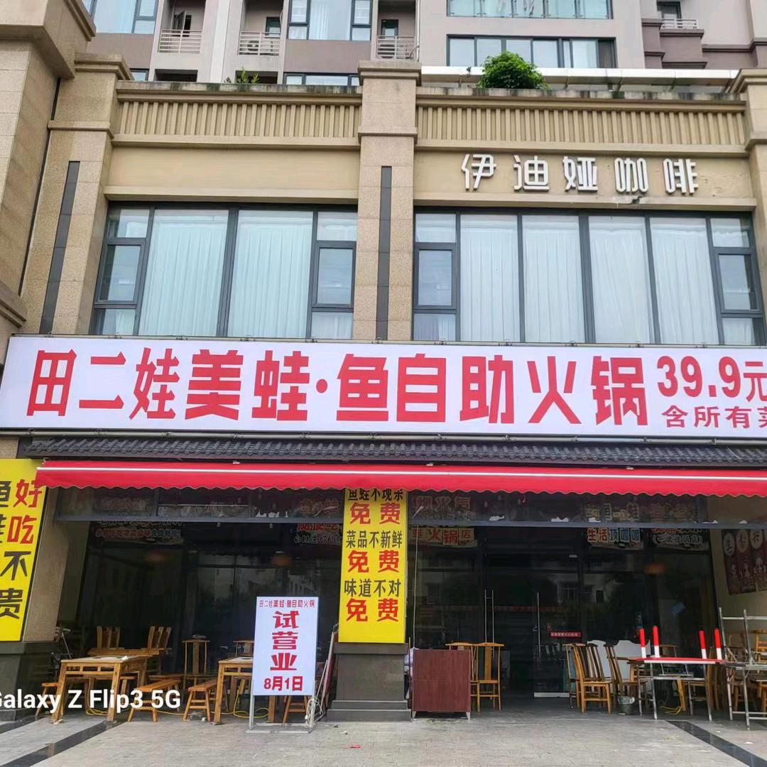 田二娃美蛙·鱼自助火锅(永兴店)官方号