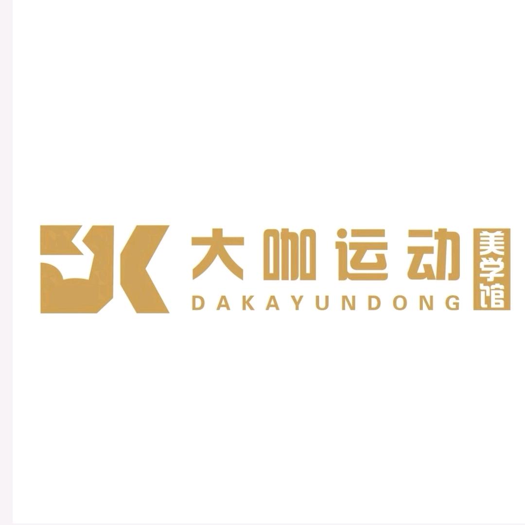 大咖运动美学馆-随州店