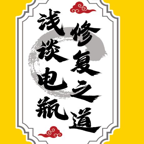浅谈电瓶修复之道