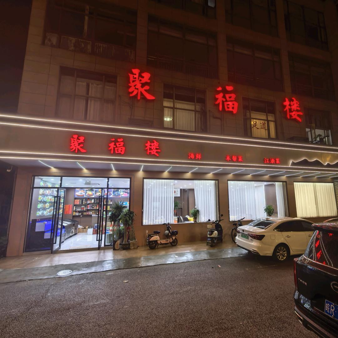 聚福楼饭店（泰日店）