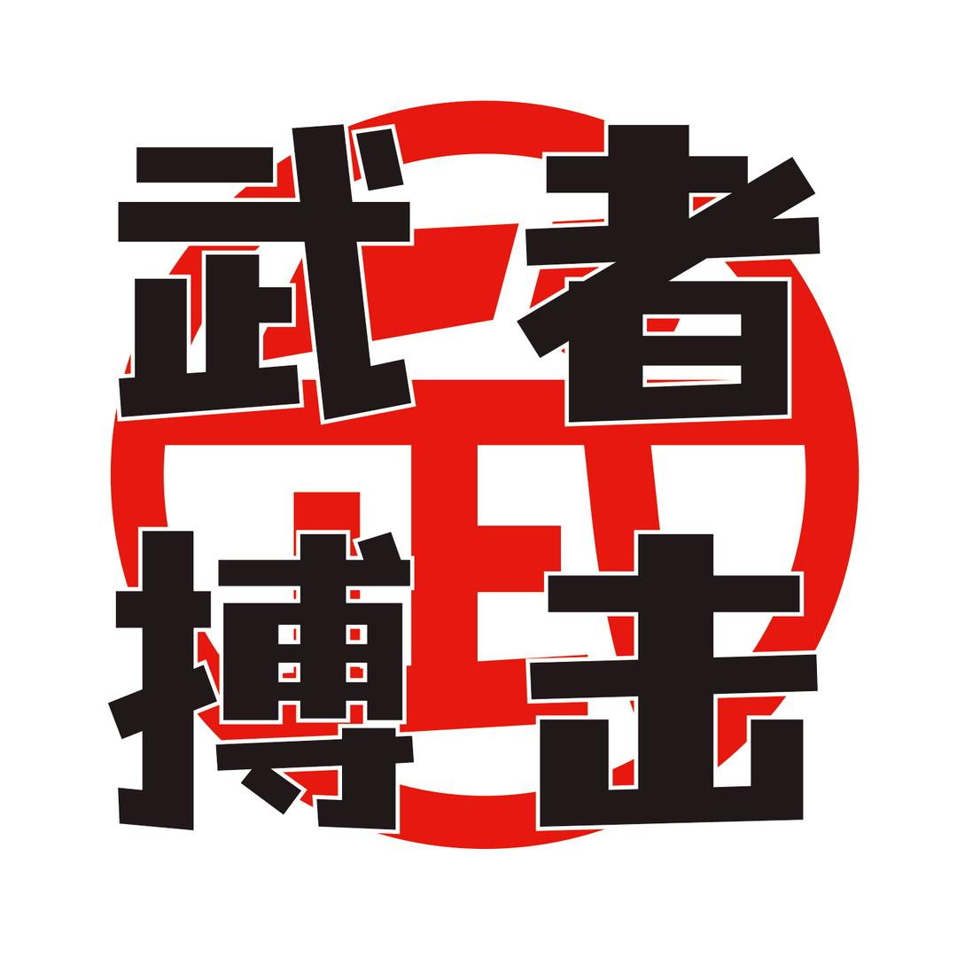 武者搏击