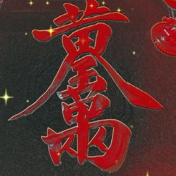 阳光墨宝