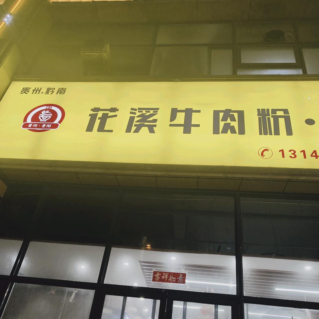 贵州花溪牛肉粉