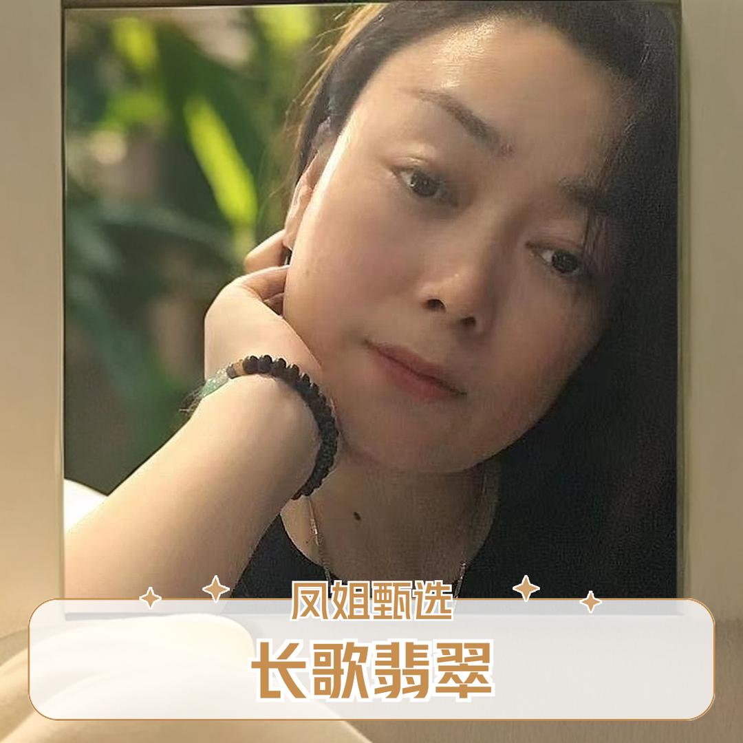 长歌翡翠【凤姐甄选】
