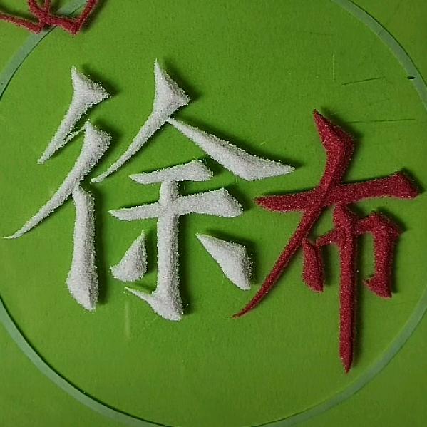 徐布