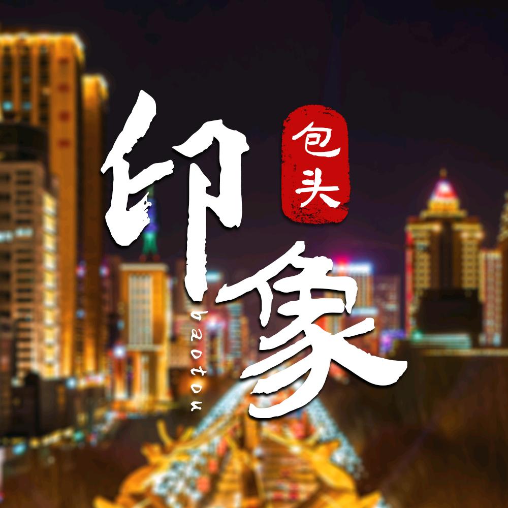 包头印象