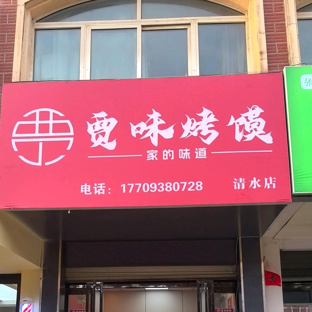 贾味烤馍（清水店）