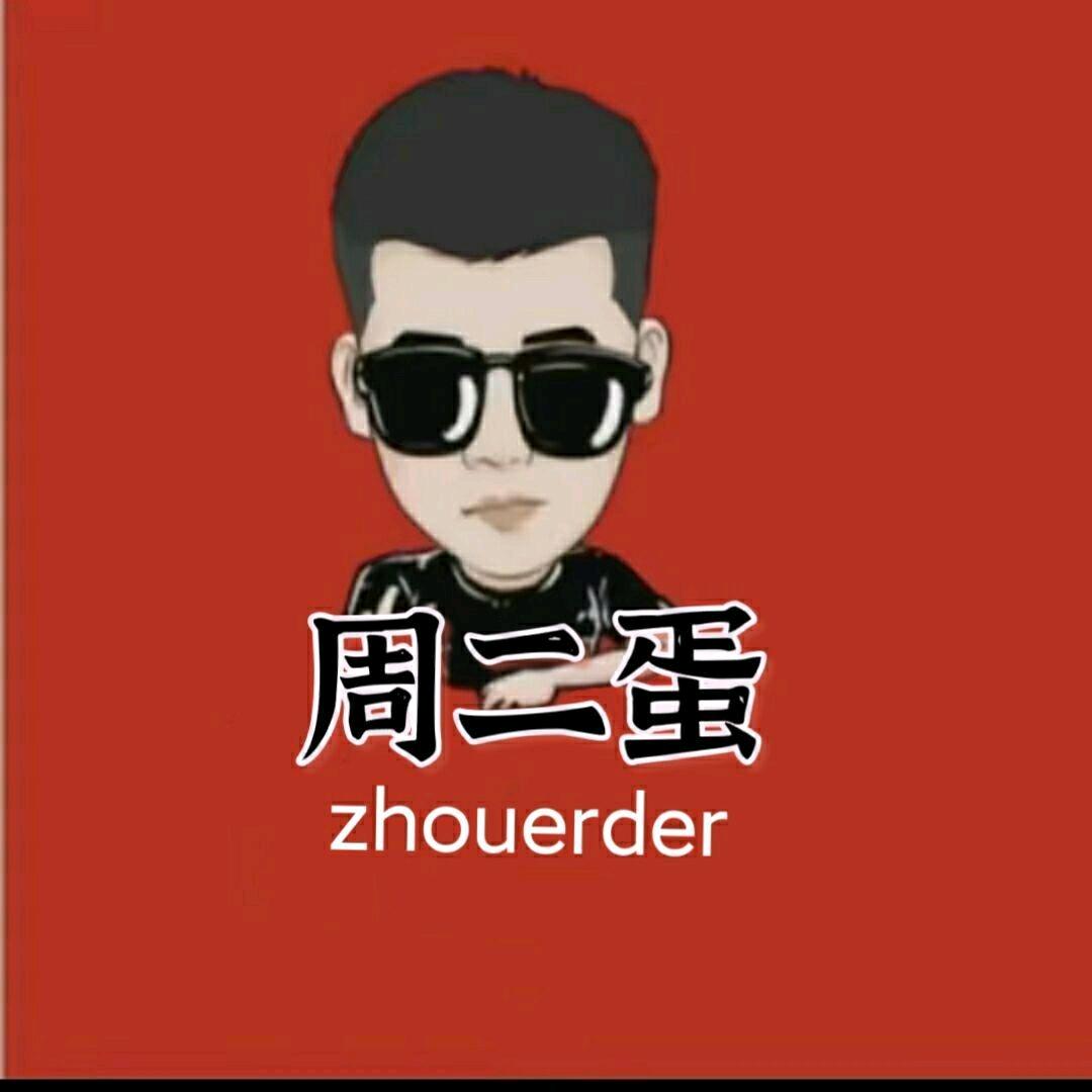 周二蛋er