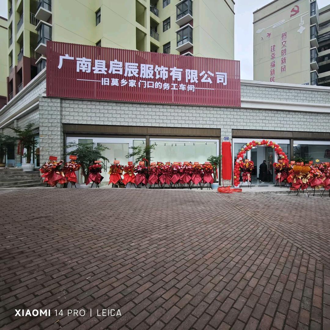 广南县启辰服饰有限公司（何妹子）