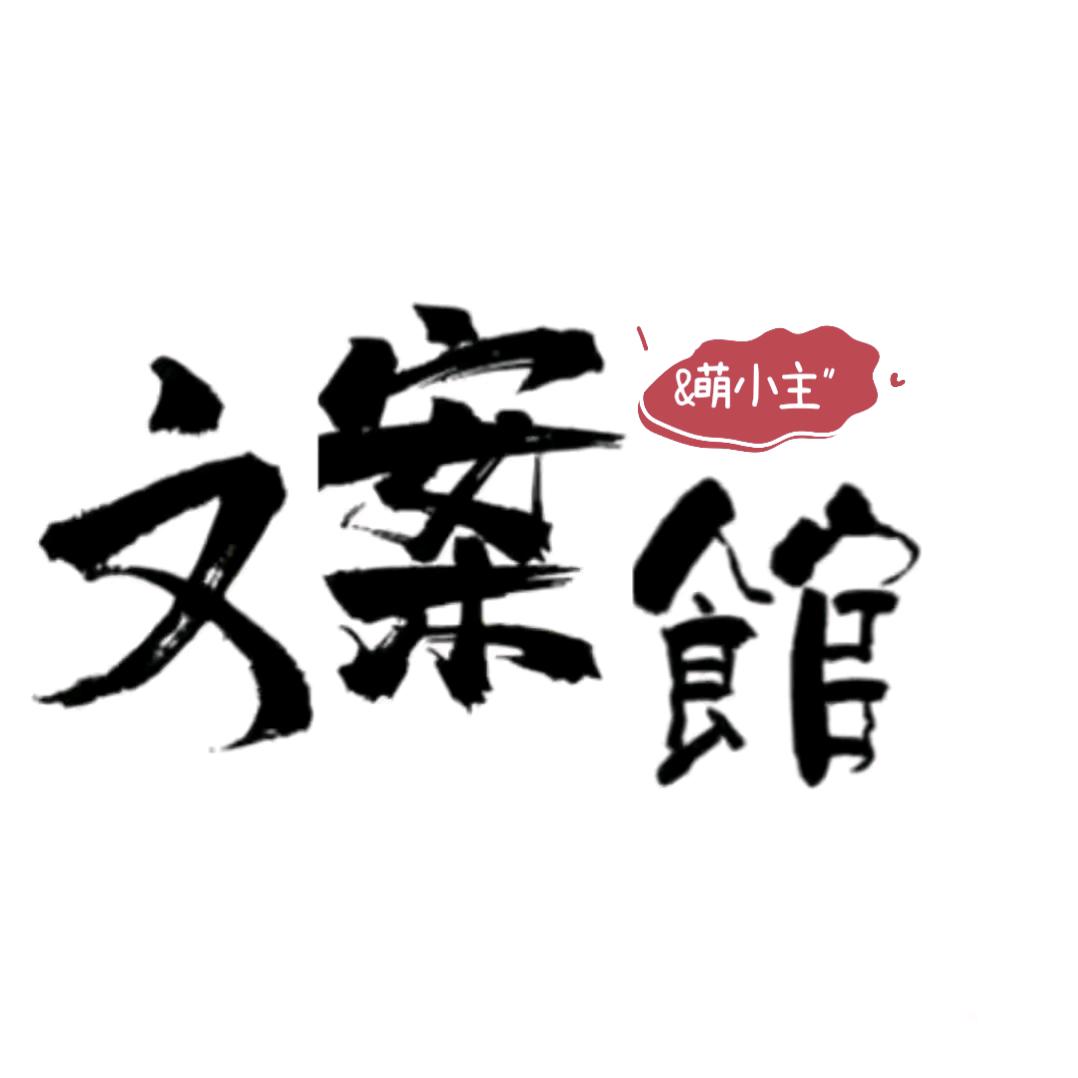 〔🥀文案馆💘〕