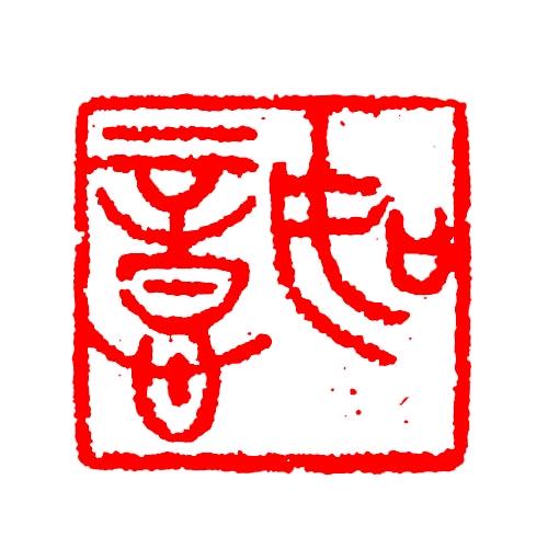 如意斋石器