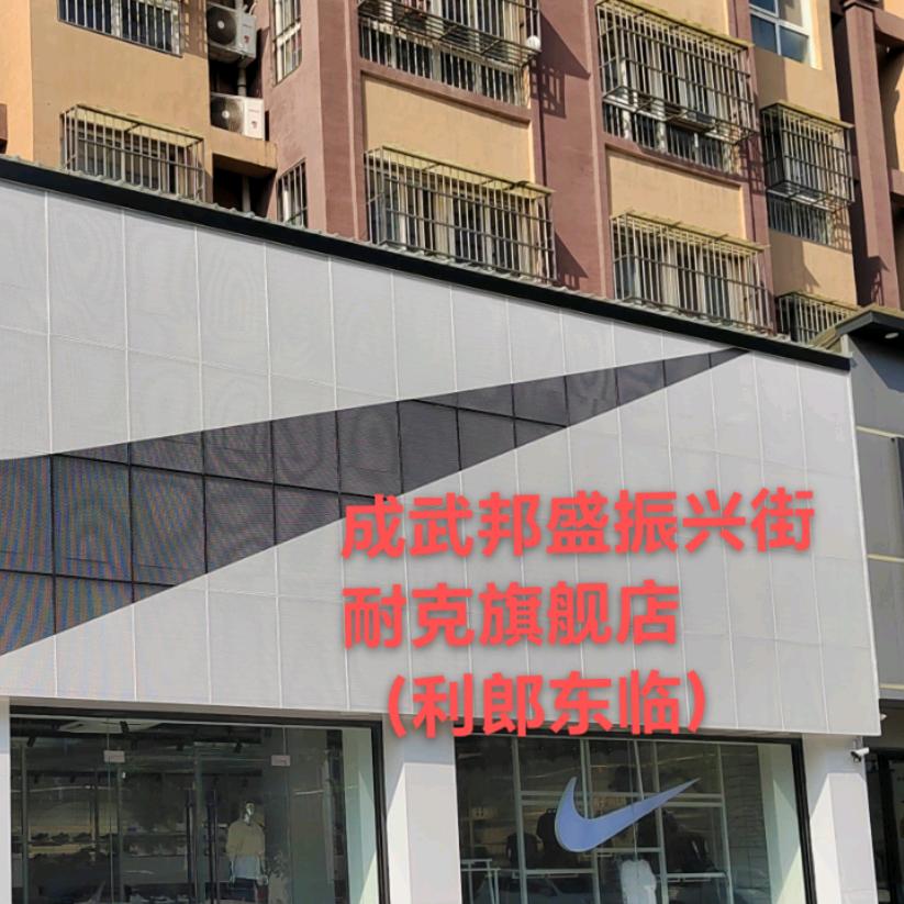 成武耐克旗舰店宠粉号