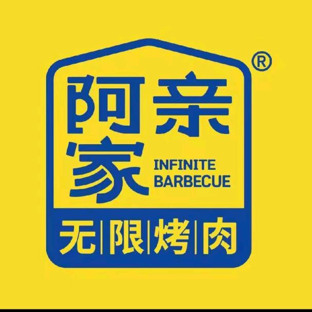 阿亲家·韩式无限烤肉（云阳城中城店）