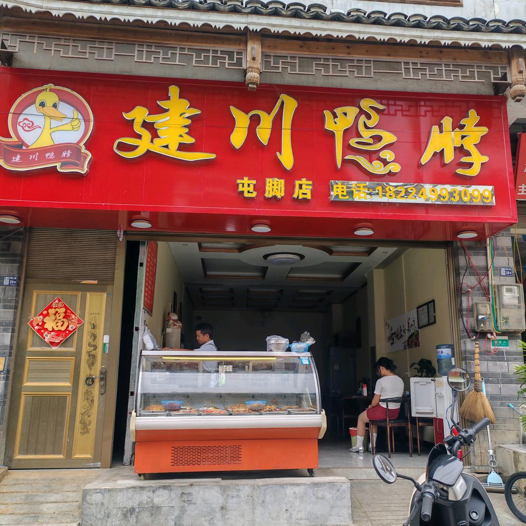建川鸭脖  屯脚店