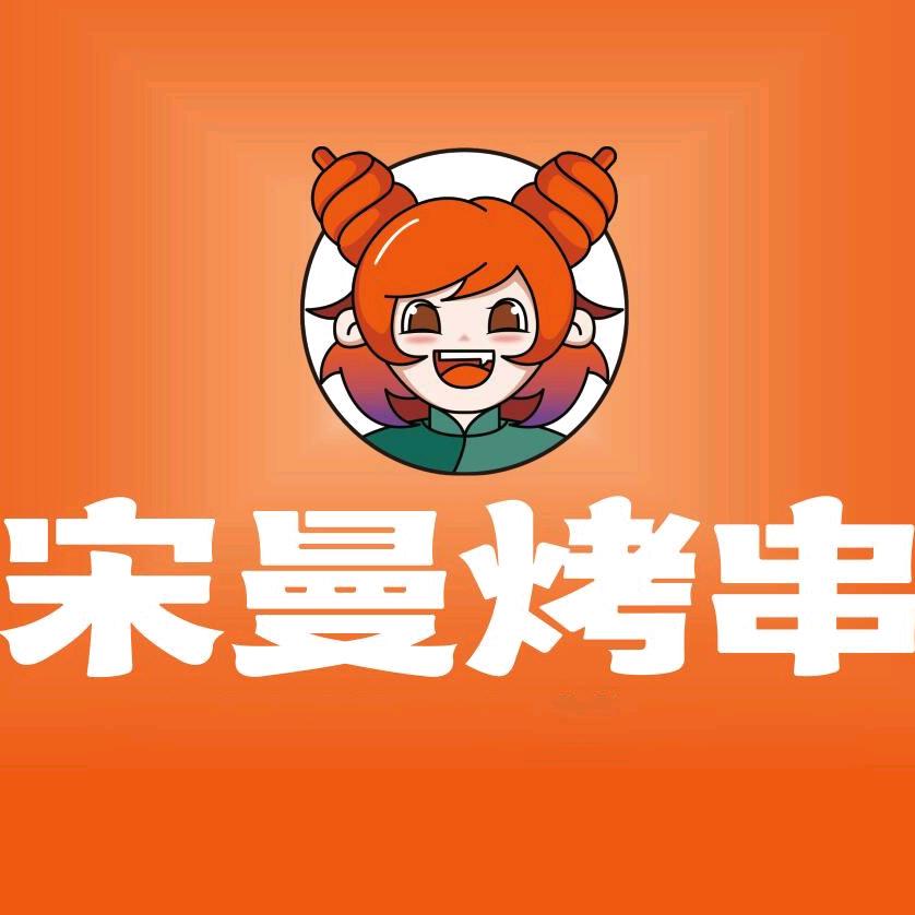 宋曼烤串