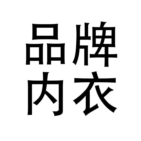 大牌品质工厂店