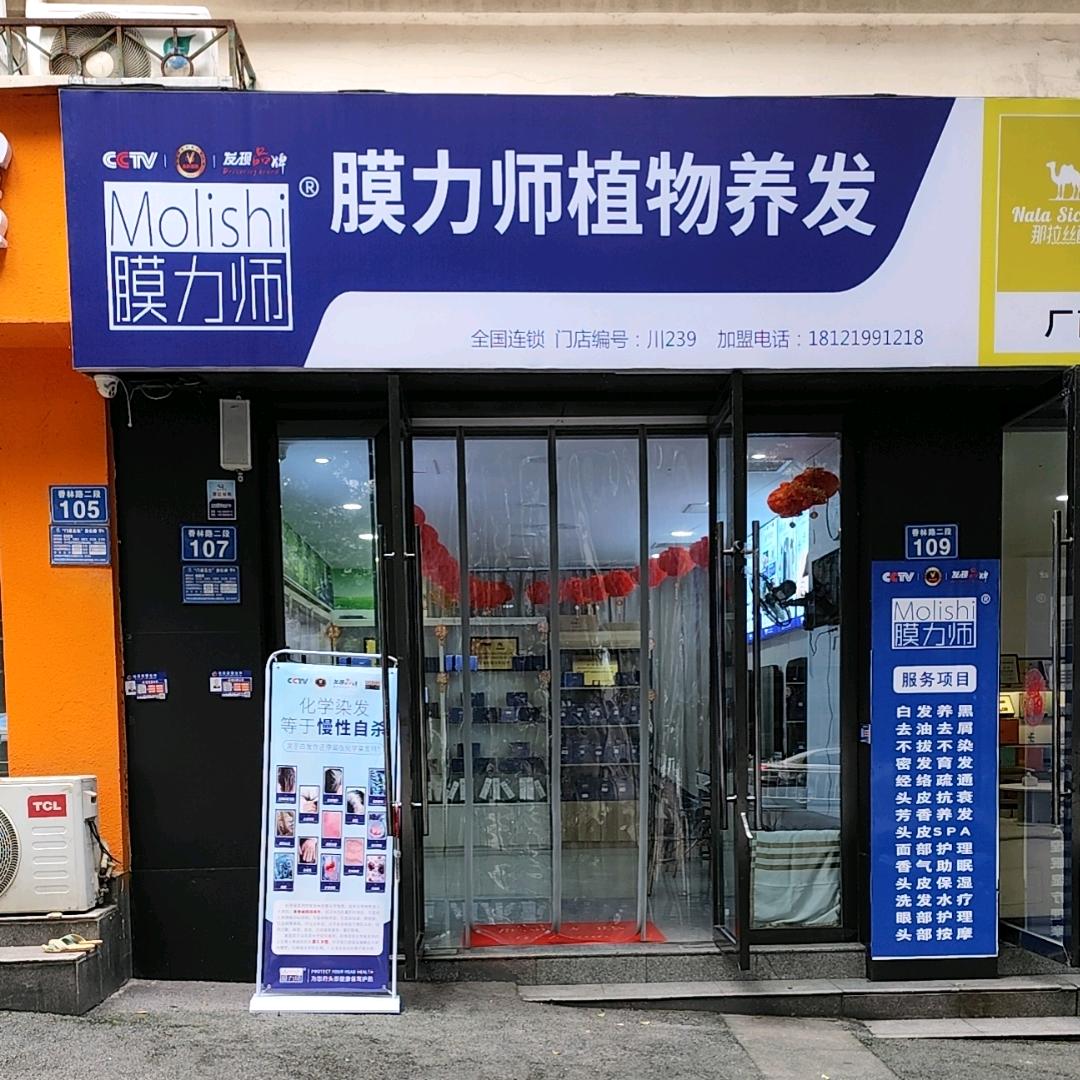 膜力师植物养发馆(香林路店)
