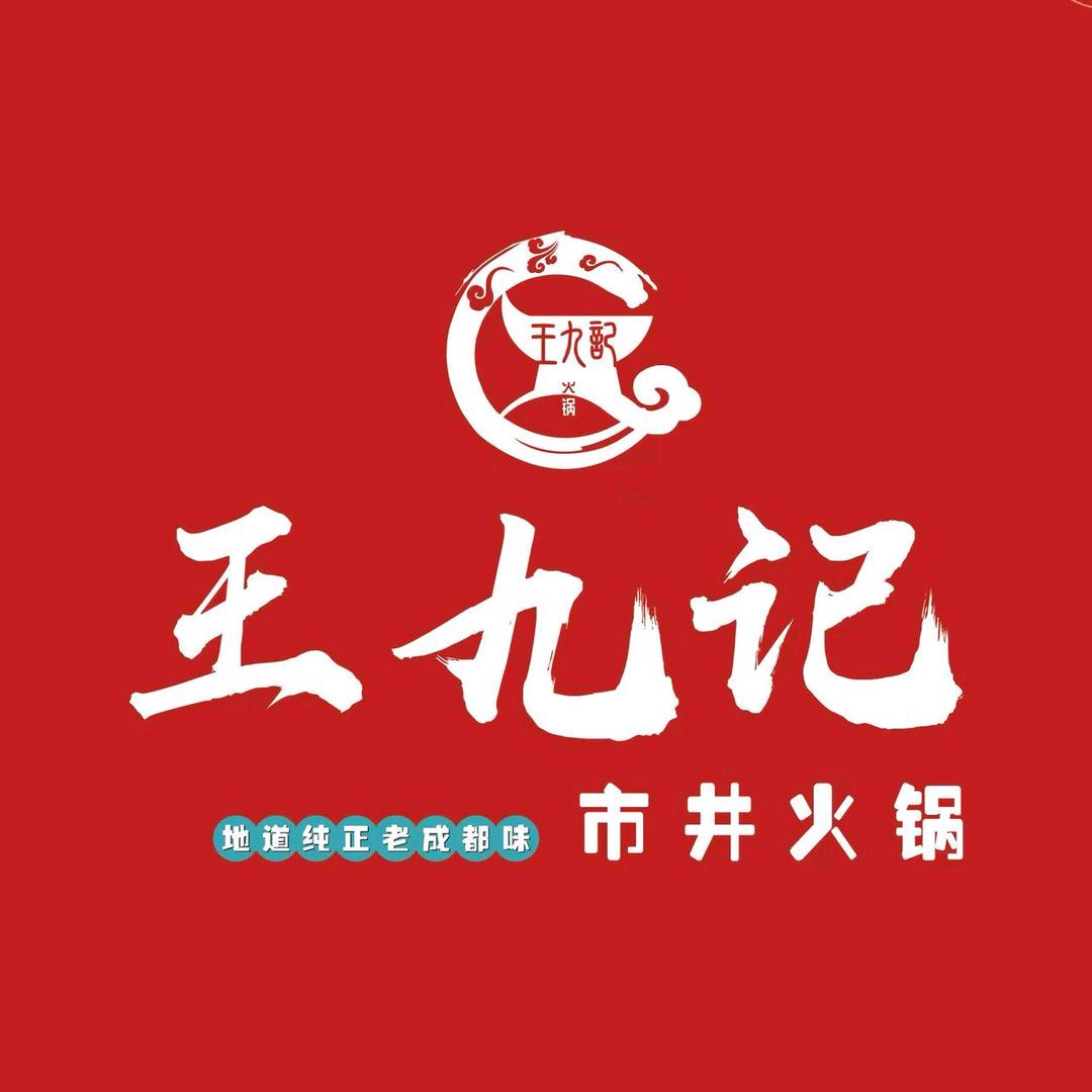 王九记市井火锅