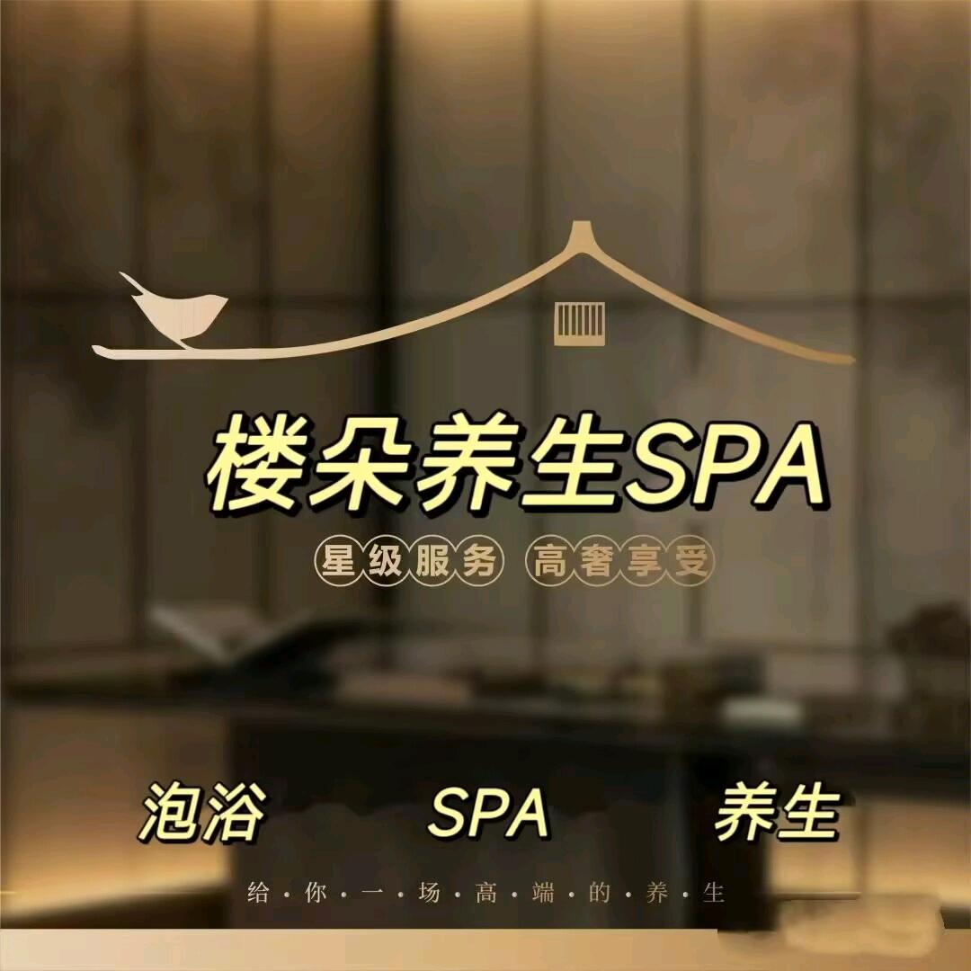 楼朵·商务·泡浴SPA