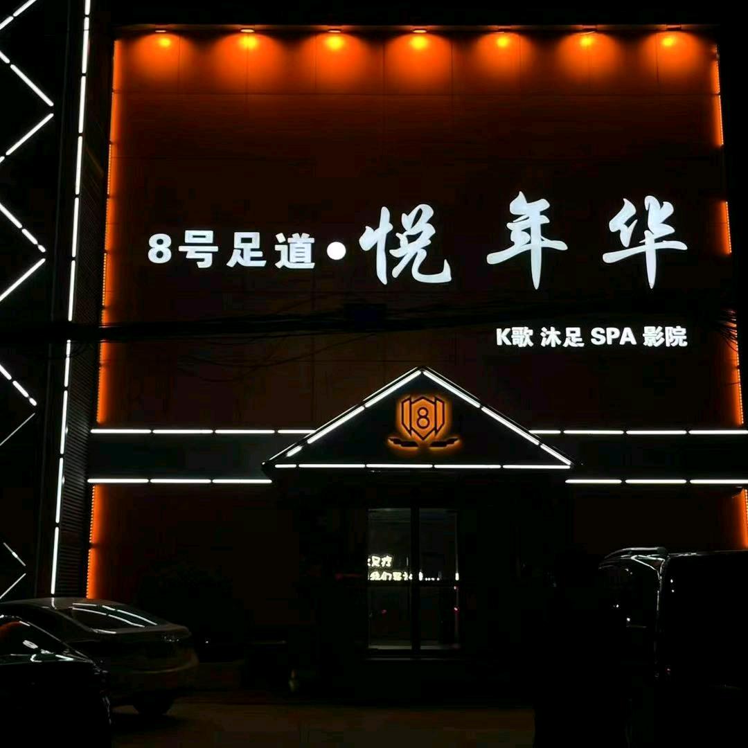 8号足道永清分店 9号