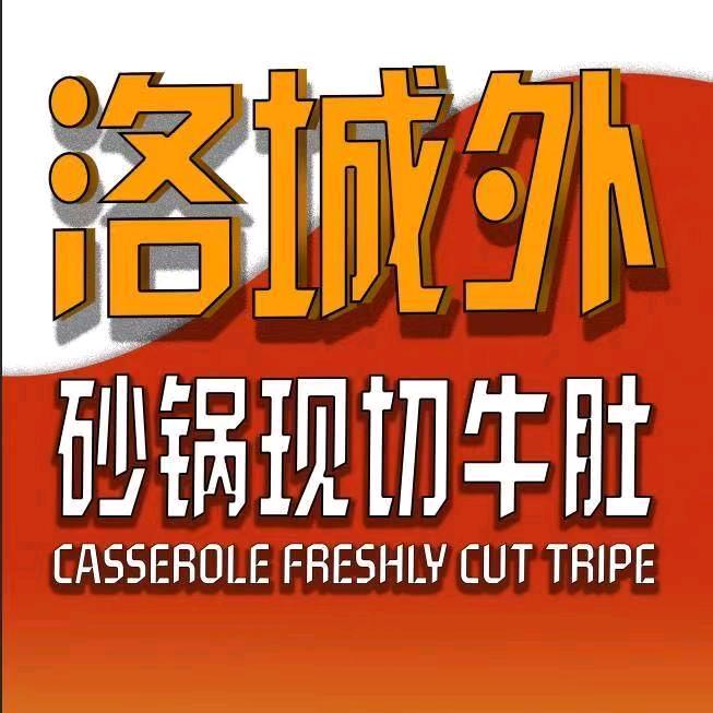 洛城外砂锅现切牛肚(凤凰幸福城店)