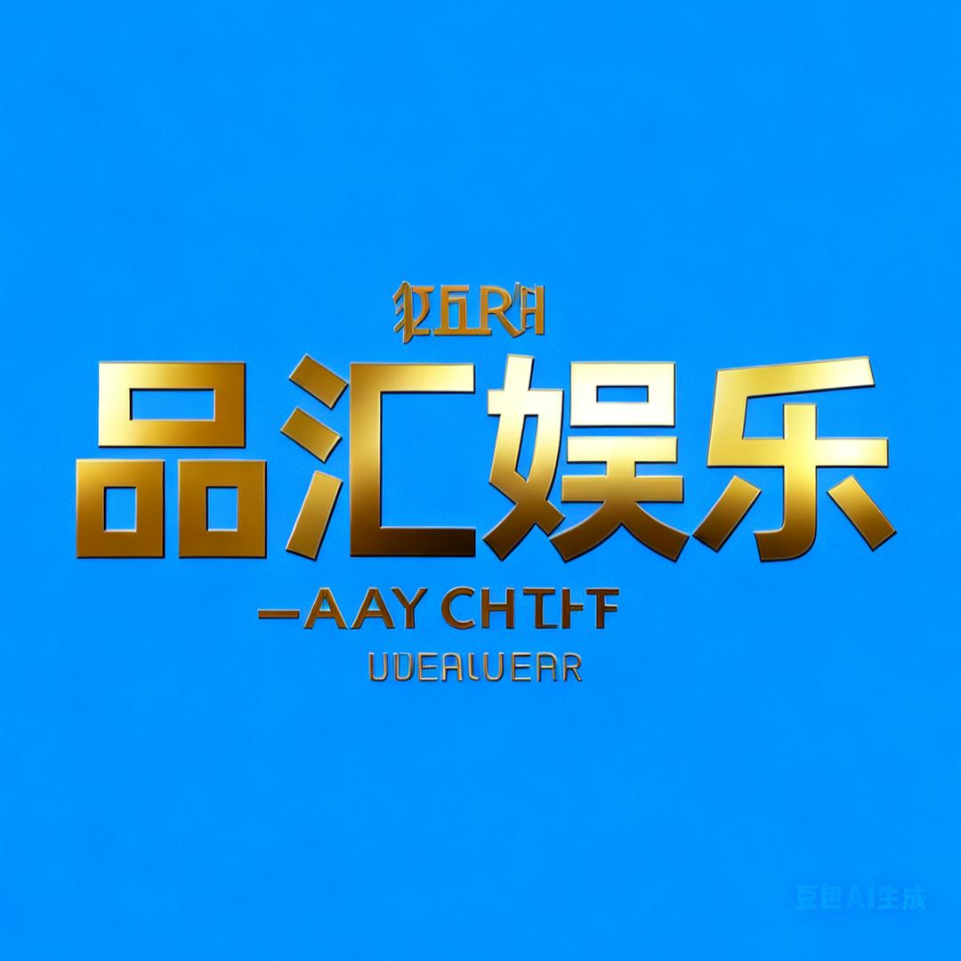 杨彬    品汇娱乐