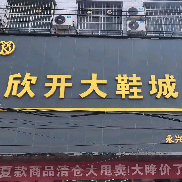 尉氏县永兴镇欣开大鞋城防火工作号