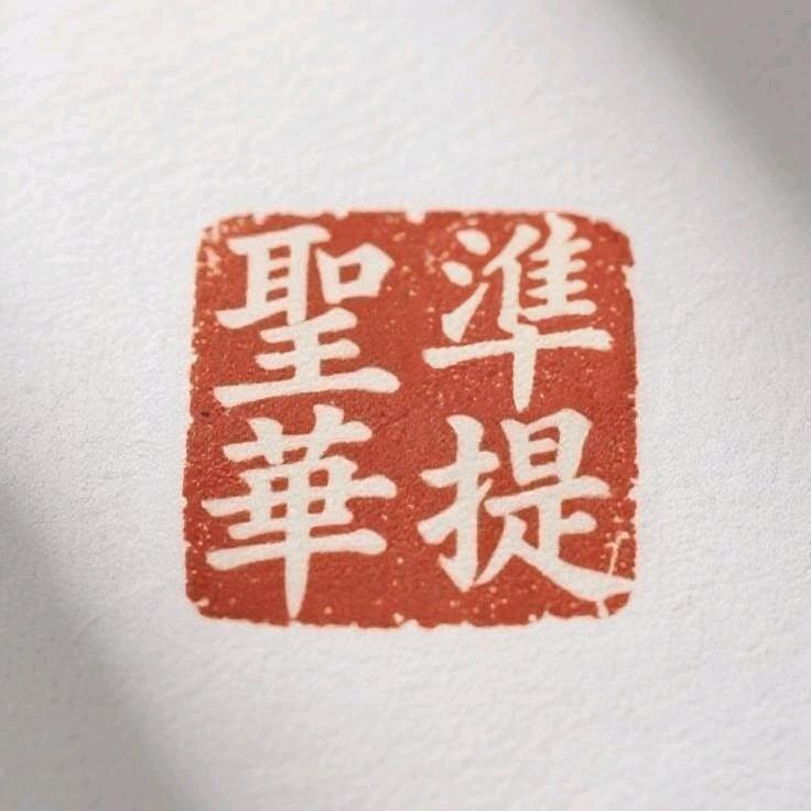 释圣华（准提元宝）